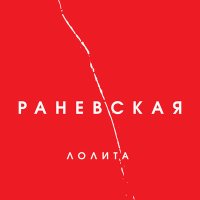 Скачать песню Лолита - Раневская