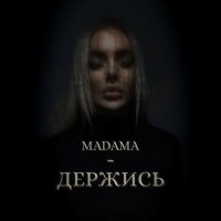 Скачать песню Madama - Держись