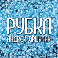 Скачать песню Андрей Оршуляк - Дружба