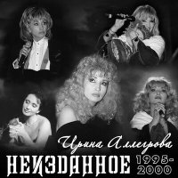 Скачать песню Ирина Аллегрова - Клоун