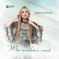 Скачать песню Хадижат Закарьяева - Ты навеки мой