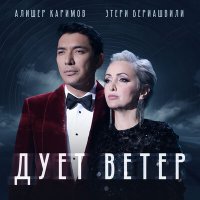 Скачать песню Этери Бериашвили, Алишер Каримов - Дует ветер