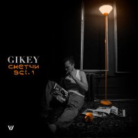 Скачать песню GIKEY - Я во сне сдружился с демоном