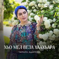 Скачать песню Тамара Адамова - Хьо мел веза хаахьара