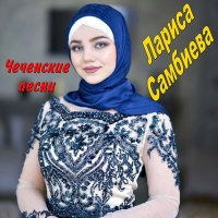 Скачать песню Лариса Самбиева - Биъча дуй