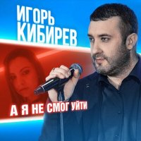 Скачать песню Игорь Кибирев - А я не смог уйти