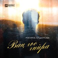 Скачать песню Малика Алдамова - Вац хьо хийра