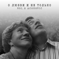 Скачать песню Леонид Велькович - Любовь,как роза красная (Acoustic)