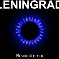 Скачать песню Ленинград - Любит наш народ