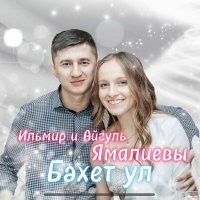 Скачать песню Ильмир Ямалиев, Айгуль Ямалиева - Бәхет ул