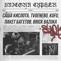 Скачать песню Саша Кислота, TVOENEBO, KUFU, Пакет Багетов, Brick Bazuka - UNICORN CYPHER