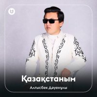 Скачать песню Алғысбек Дәуенұлы - Қазақстаным