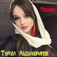 Скачать песню Турпал Абдулкеримов - Галошы