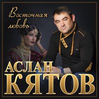 Скачать песню Аслан Кятов - Хулиган