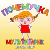 Скачать песню МультиВарик ТВ - Мусоровоз