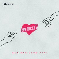 Скачать песню Cvetocek7 - Дай мне свою руку