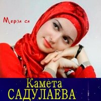 Скачать песню Камета Садулаева - Вала вала