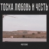 Скачать песню Postcore - Прощаться