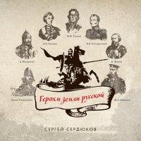 Скачать песню Сергей Сердюков - Лихая