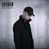 Скачать песню Яд Добра - Конвой