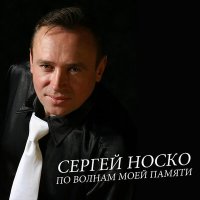 Скачать песню Сергей Носко - Свадебный юбилей