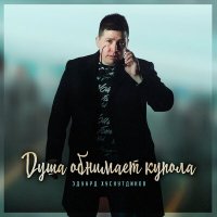 Скачать песню Эдуард Хуснутдинов - Душа обнимает купола