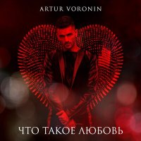 Скачать песню Artur Voronin - Что такое любовь