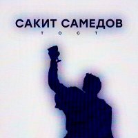 Скачать песню Сакит Самедов - Тост