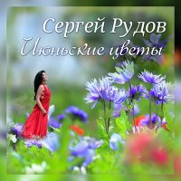 Скачать песню Сергей Рудов - Июньские цветы