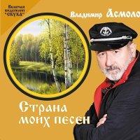 Скачать песню Владимир Асмолов - Сумасшедшая любовь