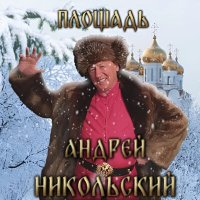 Скачать песню Андрей Никольский - Под Оршей