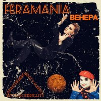 Скачать песню FERAMANIA - Венера (Инструментал)