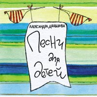 Скачать песню Александра Даньшова - Сороконожки