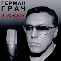 Скачать песню Гера Грач - Я молодой