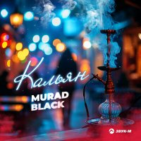 Скачать песню Murad Black - Кальян