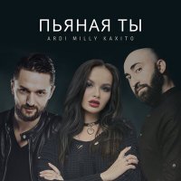 Скачать песню Ardi, Kaxito & Milly - Пьяная ты