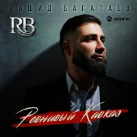 Скачать песню Рашид Багатаев - Ревнивый кавказ