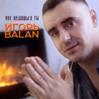 Скачать песню Игорь Balan - Рыбка золотая