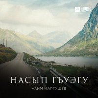 Скачать песню Алим Маргушев - Насып гъуэгу