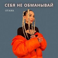 Скачать песню Otana - Себя не обманывай