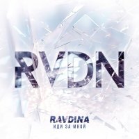 Скачать песню Ravdina - Между нами