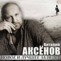 Скачать песню Виталий Аксёнов - Золото