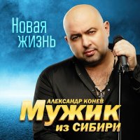 Скачать песню Мужик из Сибири - Я ангел твой