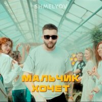 Скачать песню Shmelyov - Мальчик хочет (мурат насыров cover)