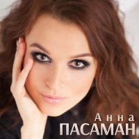 Скачать песню Анна Пасаман - Кто ты такой?