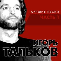 Скачать песню Игорь Тальков - Примерный мальчик