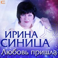 Скачать песню Ирина Синица - Я тебя покидаю