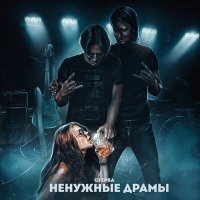 Скачать песню стерва - Ненужные драмы