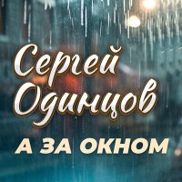 Скачать песню Сергей Одинцов - А за окном