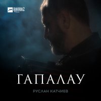 Скачать песню Руслан Катчиев - Гапалау